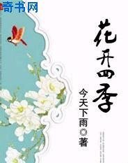 《花开四季/明天从这里起航》