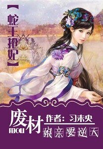 《蛇王抢妃:废柴娘亲要逆天》