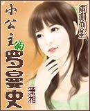 《小公主的罗曼史》