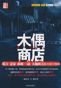《木偶商店(出书版)》