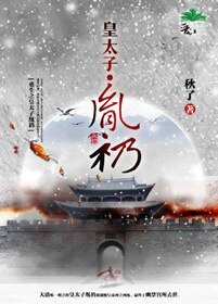 《重生之皇太子胤礽》