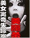 《美女离奇失踪案:美丽杀》