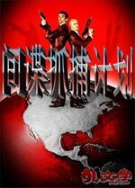 《间谍抓捕计划》