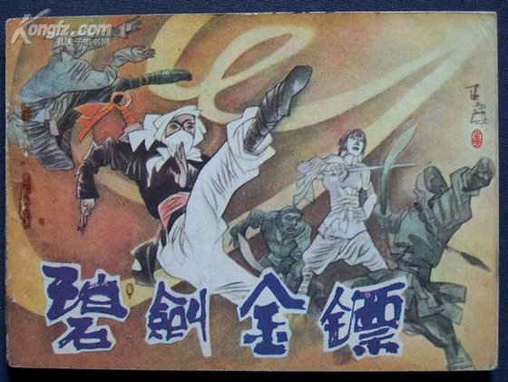 《碧剑金镖》