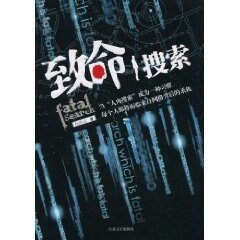 《致命搜索(出版书)》