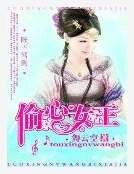 《陛下驾到:偷心女王》
