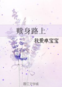 赎身路上