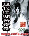 《现代江湖传奇录》