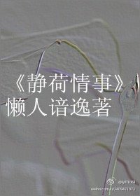 《静荷情事》