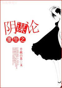 《重生之扶持男主/重生之阴谋论》