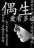 《偶生》