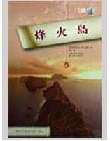 烽火岛