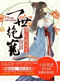 《一世绝宠之悍妃戏冷王》