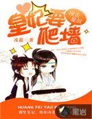 《报告皇叔,皇妃要爬墙》