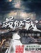 《最终之城》