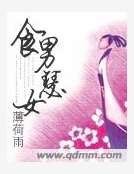 《食男瑟女》