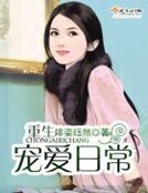 《重生宠爱日常》