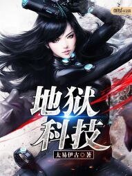 《地狱科技》