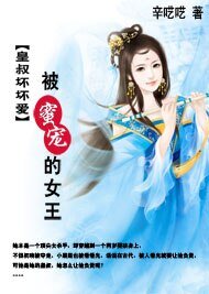 皇叔坏坏爱：被蜜宠的女王