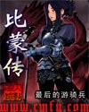 《比蒙传》