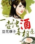 《一壶浊酒喜相逢》