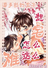 （HP）想“宅”怎么这么难