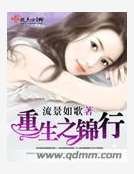 《重生之锦行》