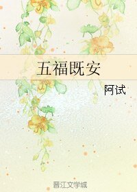 《五福既安》