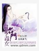 《重生名门毒女》