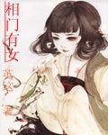 相门有女