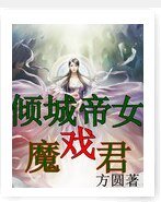 《倾城帝女戏魔君》