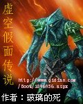 《虚空假面传说》