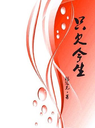 《只欠今生》