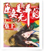皇上臣妾是无辜的