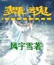 《舞魂道》