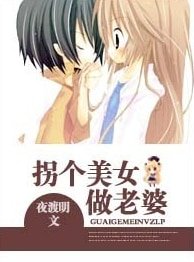 《拐个美女做老婆/拐个姐姐做老婆》