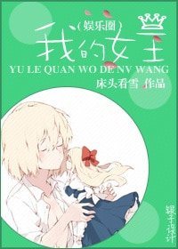 萝莉怎么是女王！/我的女王（娱乐圈）