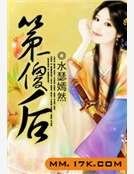 《第一傻后》