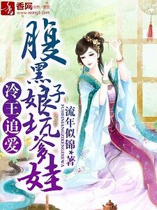 冷王追爱,腹黑娘子坑爹娃