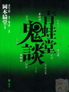 《青蛙堂鬼谈》