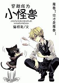 《穿越成为小怪兽》