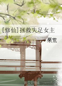 [修仙]拯救失足女主