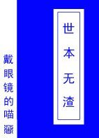 世本无渣(快穿)