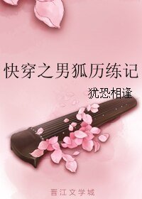 《快穿之男狐历练记》