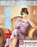 《娱乐之全球天王》