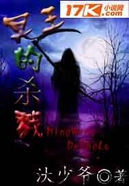 《小希探案集之冥王的杀戮》