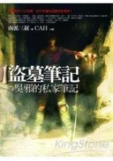 《盗墓笔记之吴邪的私家笔记》