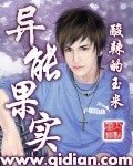 异能果实