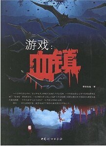 《游戏血镇》
