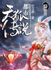 都市天狐传说